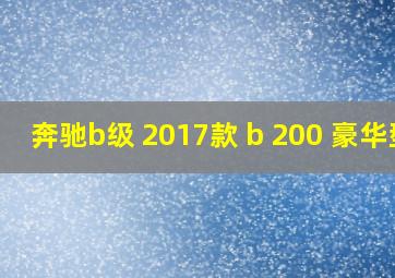 奔驰b级 2017款 b 200 豪华型